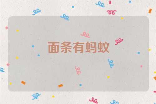 面条有蚂蚁