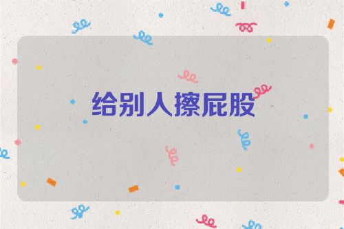 给别人擦屁股