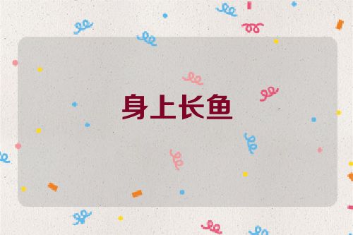 身上长鱼