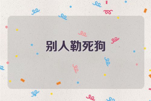 别人勒死狗