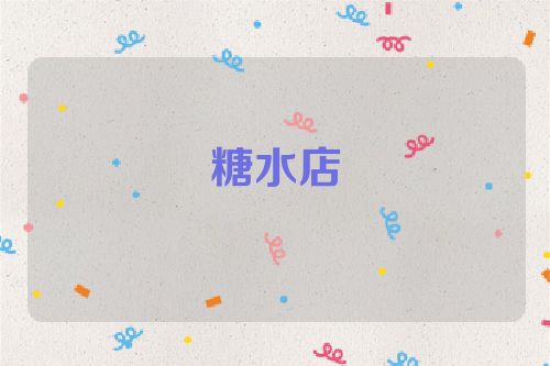 糖水店