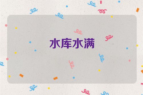 水库水满