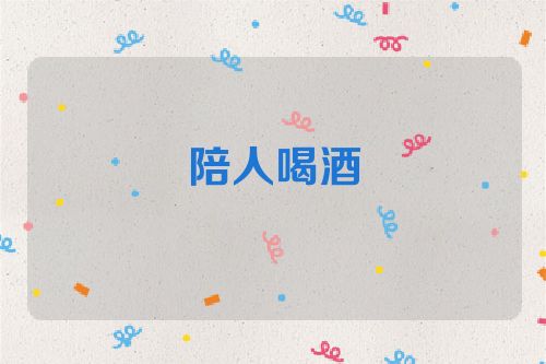 陪人喝酒