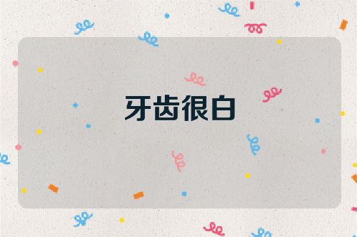 牙齿很白