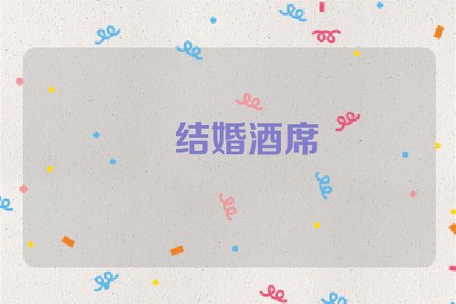 ​结婚酒席