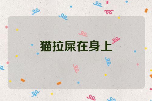 猫拉屎在身上