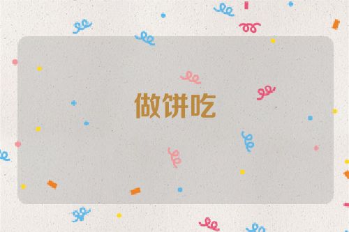 做饼吃