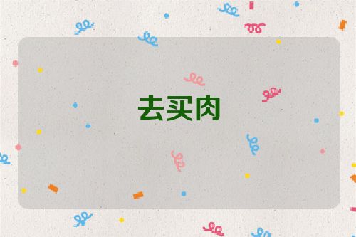 去买肉