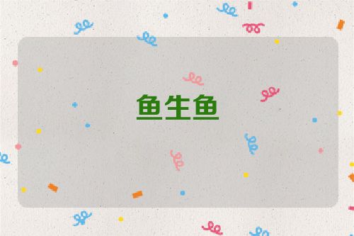 鱼生鱼