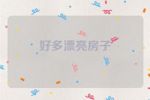 好多漂亮房子