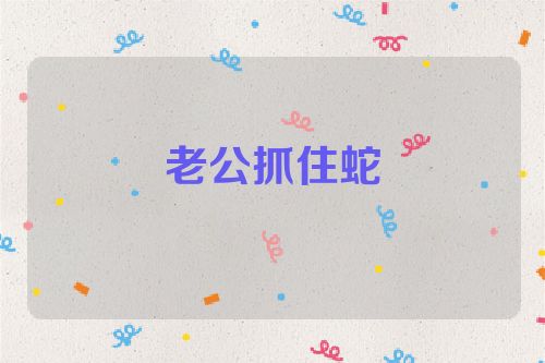 老公抓住蛇