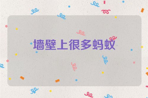 墙壁上很多蚂蚁