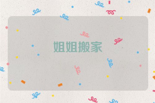 姐姐搬家