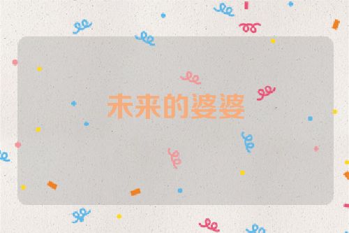 未来的婆婆