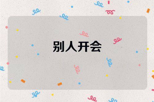 别人开会
