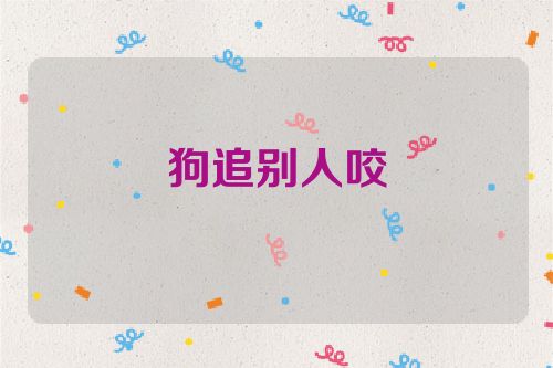 狗追别人咬