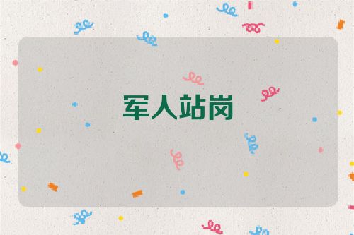 军人站岗