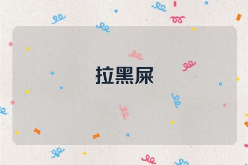 拉黑屎