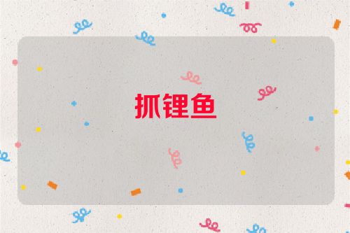 抓锂鱼