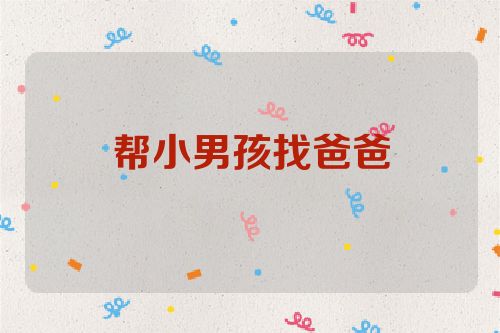帮小男孩找爸爸