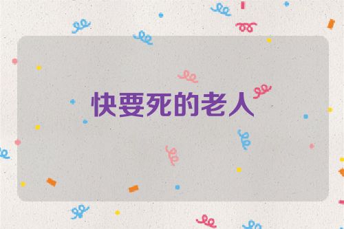 快要死的老人