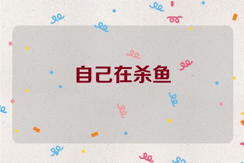 自己在杀鱼