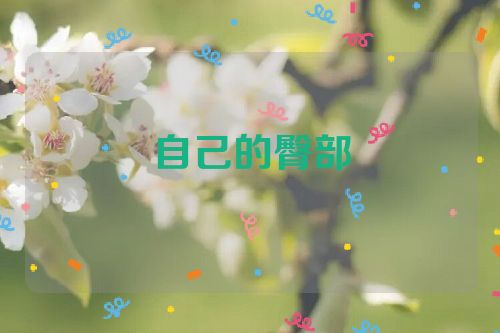自己的臀部