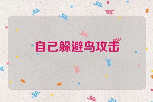 自己躲避鸟攻击