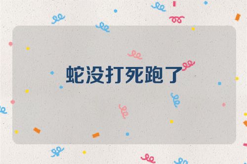 蛇没打死跑了