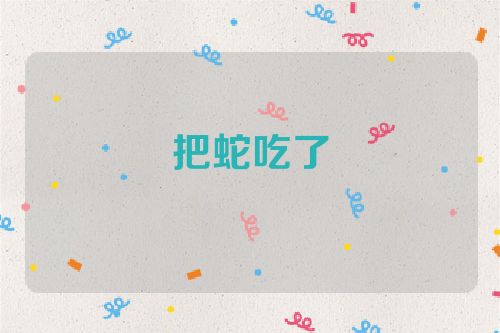 把蛇吃了