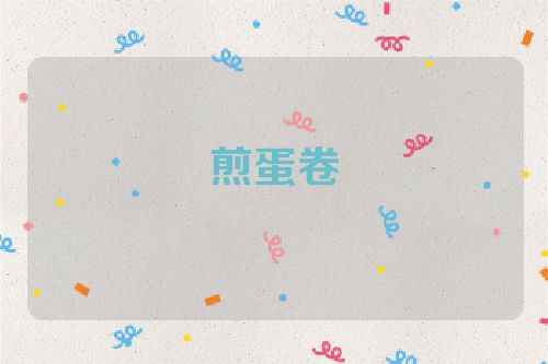 煎蛋卷