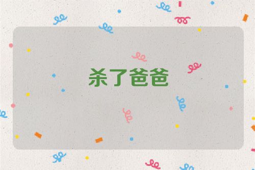 杀了爸爸