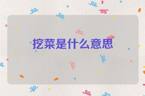 挖菜是什么意思
