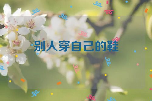 别人穿自己的鞋