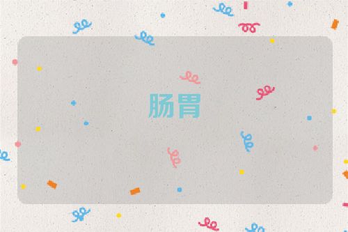 肠胃