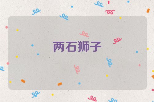 两石狮子