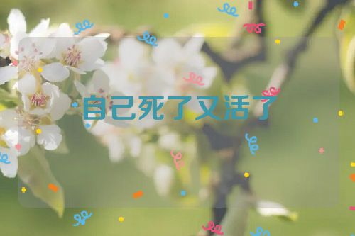 自己死了又活了
