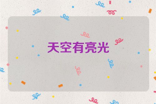 天空有亮光