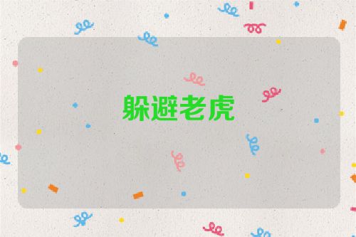 躲避老虎