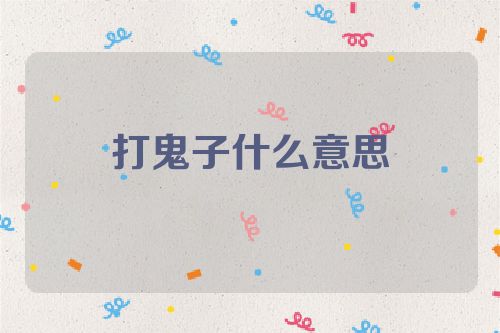 打鬼子什么意思