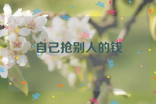自己抢别人的钱