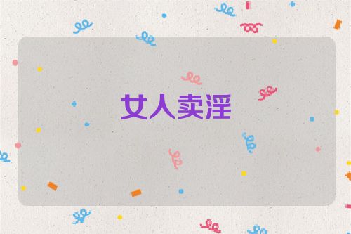 女人卖淫