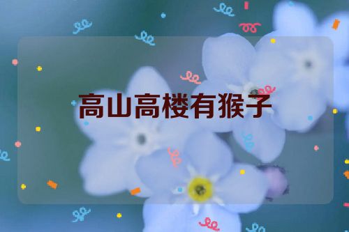 高山高楼有猴子