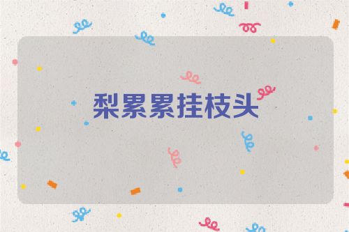 梨累累挂枝头
