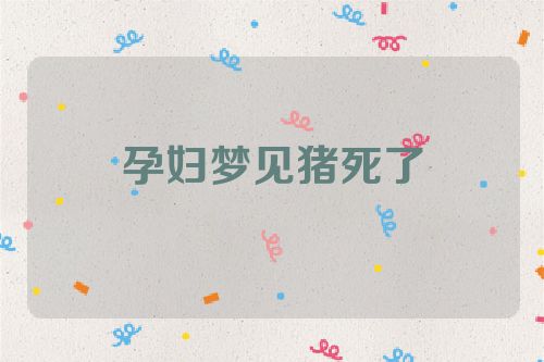 孕妇梦见猪死了