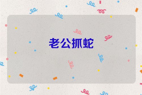 老公抓蛇