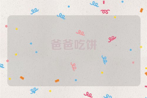爸爸吃饼