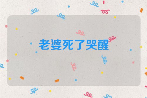老婆死了哭醒