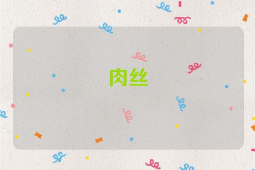 肉丝