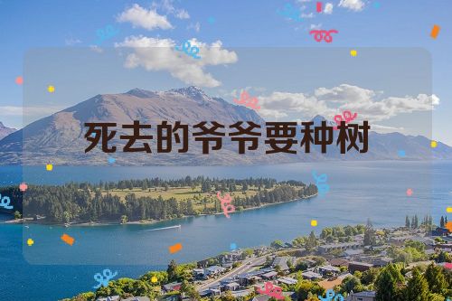 死去的爷爷要种树